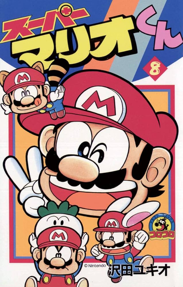 Amazon.co.jp: スーパーマリオくん（8） (てんとう虫コミックス